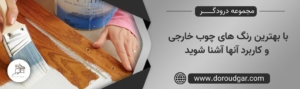 با بهترین رنگ های چوب خارجی و کاربرد آنها آشنا شوید