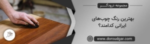 بهترین رنگ چوب_های ایرانی کدامند؟