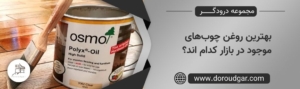 بهترین روغن چوب_های موجود در بازار کدام اند؟