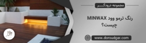 رنگ ترمو وود MINWAX چیست؟