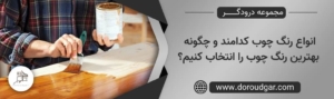 انواع رنگ چوب کدامند و چگونه بهترین رنگ چوب را انتخاب کنیم؟