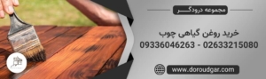 خرید روغن گیاهی چوب