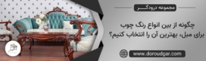 چگونه از بین انواع رنگ چوب برای مبل، بهترین آن را انتخاب کنیم؟