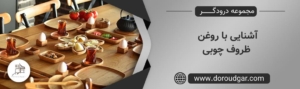 آشنایی با روغن ظروف چوبی