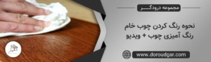 نحوه رنگ کردن چوب خام رنگ آمیزی چوب