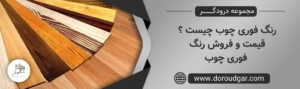 رنگ فوری چوب چیست ؟ قیمت و فروش رنگ فوری چوب
