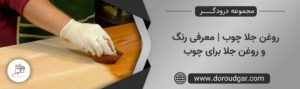 روغن جلا چوب _ معرفی رنگ و روغن جلا برای چوب