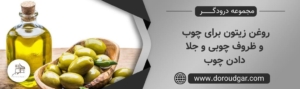 روغن زیتون برای چوب و ظروف چوبی و جلا دادن چوب