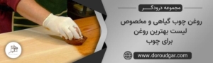 روغن چوب گیاهی و مخصوص لیست بهترین روغن برای چوب