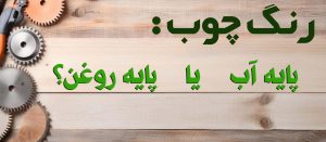 پس زیمنه چوبی با سوال رنگ چوب پایه آب یا روغن؟