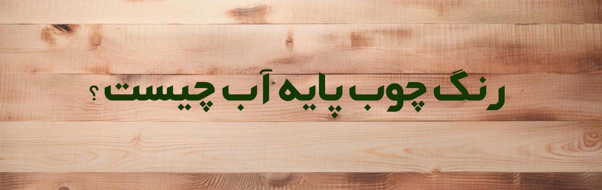 پس زمینه چوب و سوال رنگ چوب پایه آب چیست؟