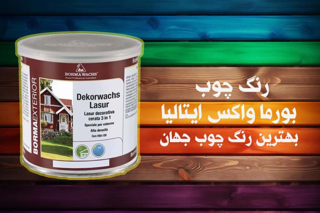 تصویر قوطی رنگ بورماواکس و نوشته بهترین رنگ چوب جهان