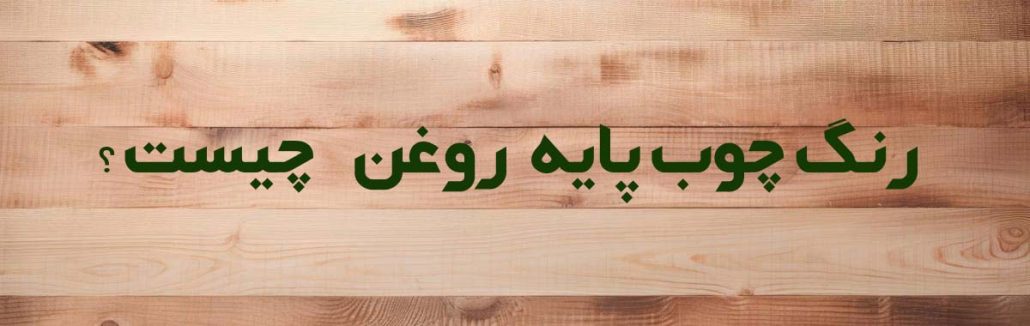 پس زیمنه چوبی و یک سوال رنگ چوب پایه روغن چیست؟