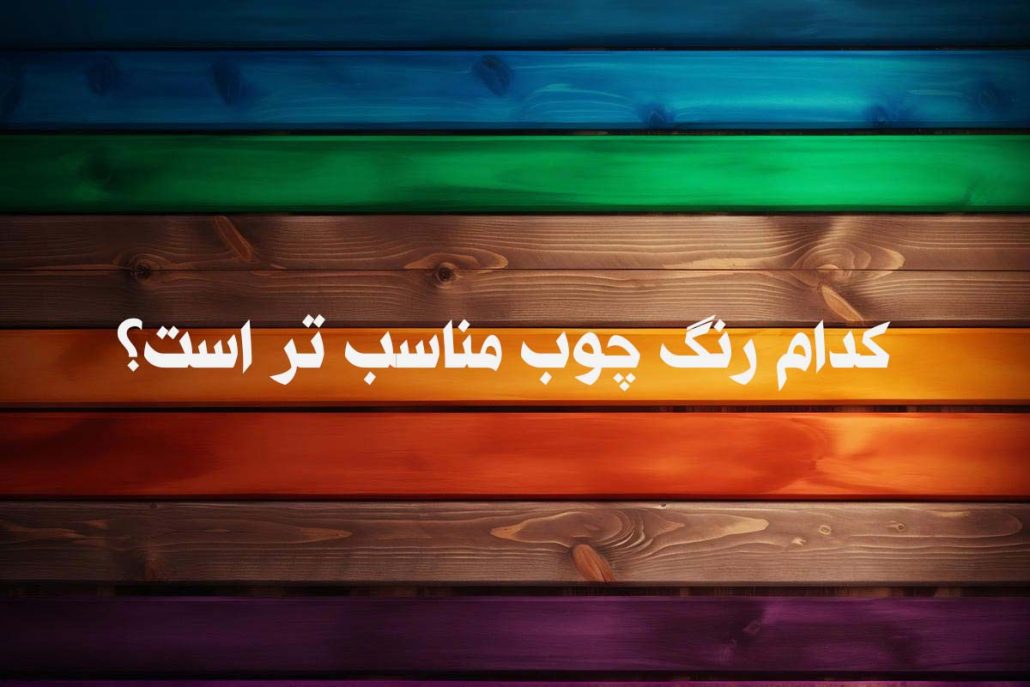 پس زیمنه ترموود رنگی و سوال کدام رنگ چوب مناسب تر است؟