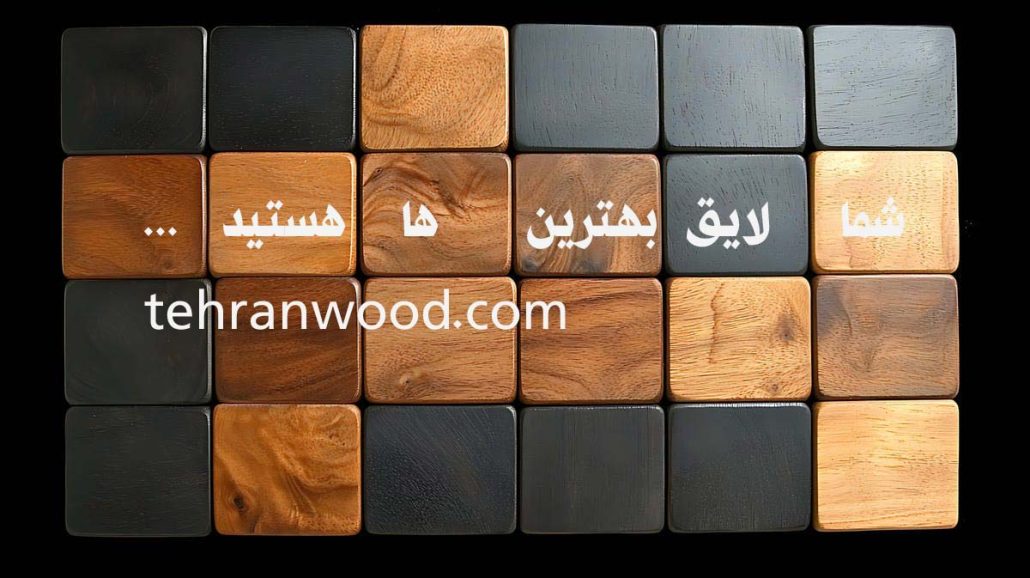 نمایش باکس های چوبی با رنگ هیا تیره و رنگ های چوب و آدرس سایت تهران وود