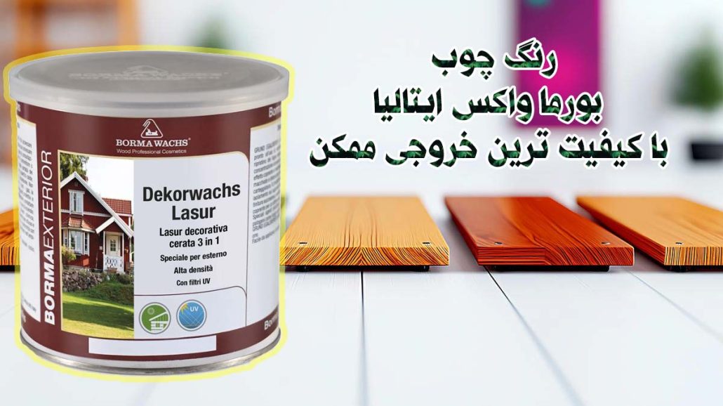 تصویر چوب های رنگ شده با رنگ بورما واکس و یک قوطی یک کیلویی رنگ بورما واکس و نوشته با کیفیت ترین خروجی ممکن